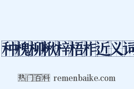 种槐柳楸梓梧柞近义词是什么意思的图片